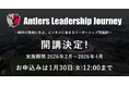 鹿島アントラーズ×グロービス 次世代リーダー育成プログラム「Antlers Leadership Journey」開講のお知らせ