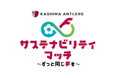 【鹿島アントラーズ】2/21柏戦で初の「サステナビリティマッチ」開催決定！