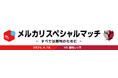 浦和戦（4/18）にて「メルカリスペシャルマッチ ～すべては勝利のために～」開催決定！