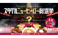 Jリーグ屈指の“グルメの聖地”で下克上！？鹿島アントラーズ、絶対王者不在の「スタグルニューヒーロー総選挙」を5/6(水・休)水戸戦で開催！