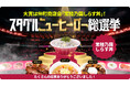 鹿島アントラーズ「スタグルニューヒーロー総選挙」王者が決定。絶対王者「もつ煮・ハム焼・ハラミメシ」不動のBIG3不在を制したのは？
