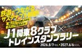 鉄道でつながるサステナブル観戦！「Ｊ１関東8クラブ×トレインスタンプラリー」に鹿島アントラーズが参加