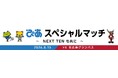 8/15 名古屋戦にて「ぴあスペシャルマッチ～NEXT TENも共に～」開催決定！