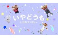 鹿島アントラーズ、公式YouTubeで初の人形劇コンテンツを開始！新番組『いやどうも しかおファミリー』が本日より配信スタート