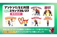 9/18（金） 販売開始！「アントンたちと共闘スタンプ 26/27」