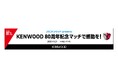 柏戦（10/24）「JVCケンウッド presents KENWOOD 80周年記念マッチで感動を！」開催