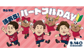 広島戦（9/14）特別企画「カシマに誘おう！ハートフルDAY」開催