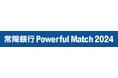 広島戦（9/14）「常陽銀行 Powerful Match 2024」開催