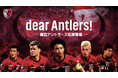 鹿島アントラーズ応援番組「dear Antlers!」Lemino®での無料配信開始のお知らせ