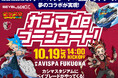 福岡戦(10/19)BEYBLADE X、コロコロコミックコラボイベント「カシマ de ゴーシュート!」開催