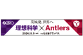 名古屋戦(11/9)「~茨城発、世界へ~理想科学×Antlers ファミリーデー2024」開催のお知らせ