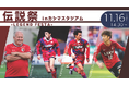 11/16「第6回 伝説祭-LEGEND FESTA-」開催