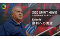 「ZICO SPIRIT MOVIE」引退30年 特別インタビューを公開!