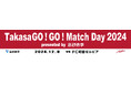 町田戦(12/8)「TakasaGO!GO! Match Day 2024」開催