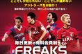 有料会員制サイト「FREAKS」オープンならびに入会初月無料キャンペーン開催(~1/31)