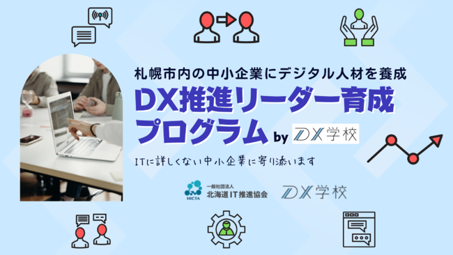 札幌市 DX推進リーダー育成プログラム