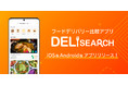 【東大発スタートアップ企業】フードデリバリー比較アプリ「DeliSearch」を11月30日にリリース！
