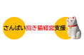 「さんぱい招き猫経営」支援サービス開始！産業廃棄物処理業等に特化した、人とビジネスを招きよせる経営を、増員力UP×増益力UP＝成長力UPで伴走支援します【有限会社サステイナブル・デザイン】