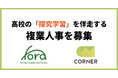 高校の「探究学習」を伴走する複業人事を募集開始