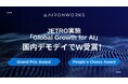 AironWorks、JETROが実施する「Global Growth for AI」にてGrand Prix AwardおよびPeople's Choice Awardを受賞