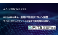 AironWorks、特定非営利活動法人「金融IT協会」に加盟