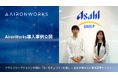 アサヒグループジャパンが挑む「AI × セキュリティ訓練」