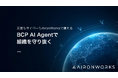 AironWorks、AIと衛星データで災害対策・事業継続を革新する「BCP AI Agent」を発表
