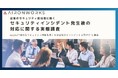 【独自調査】236名のインシデント経験者の回答から明らかになった「過去に戻れるならやりたい6つのサイバー防衛強化策」を公開