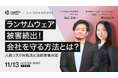 【LegalOn Technologies × AironWorks】ランサムウェア被害続出!会社を守る方法とは?人的リスク対処法と法的事後対応ウェビナー開催