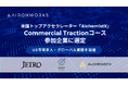 AironWorksが米国トップアクセラレーター『AlchemistX』が実施するCommercial Tractionコ―スに採択、グローバル展開を加速