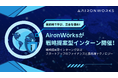 【AironWorks】賞金30万円!スタートアップファイナンスと最先端テクノロジーが学べる戦略提案型インターンシップを開催