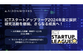 AironWorks、『ICTスタートアップリーグ』2024年度採択企業として研究活動を継続中