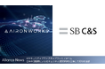 AironWorks、SB C&Sとディストリビューター契約を締結