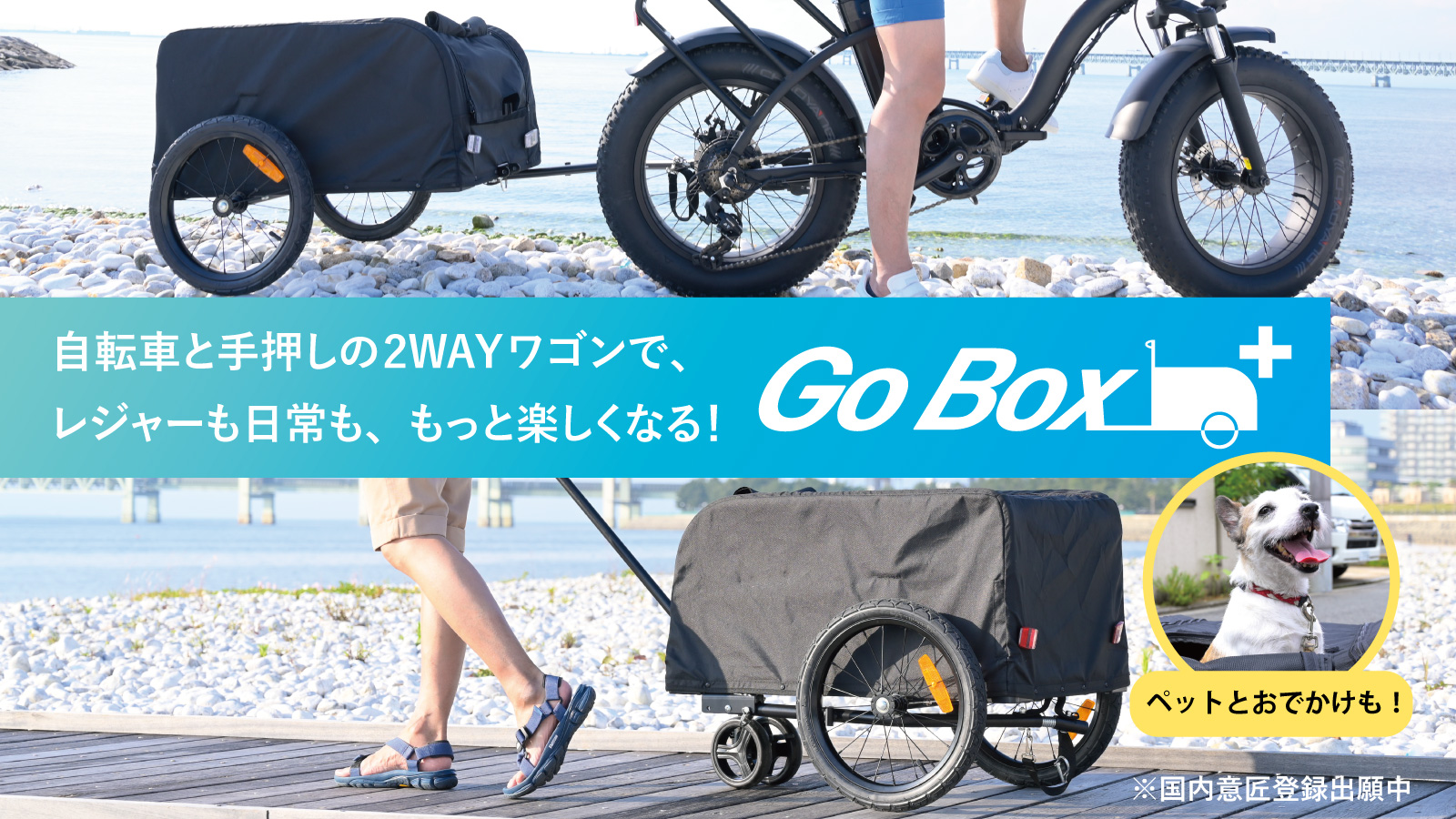 手押しでも自転車でも使える！キャリーワゴン＆サイクルトレーラー『Go