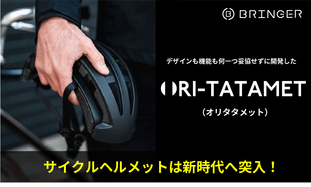 サイクルヘルメットは折りたたむ時代へ突入！【ORIATA-MET（オリ