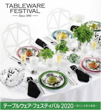テーブル ウェア フェスティバル