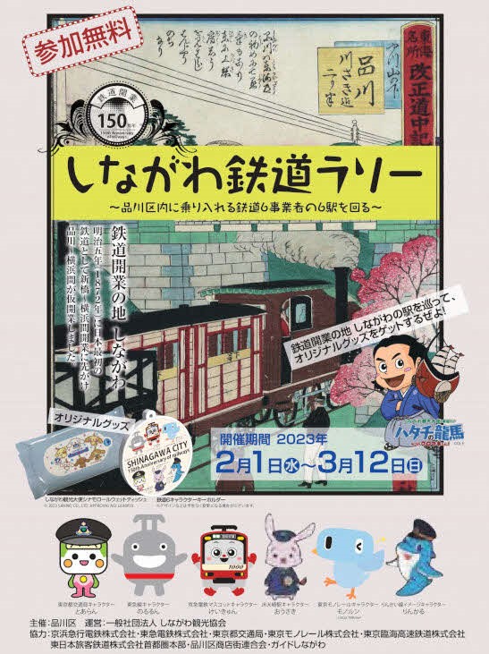 品川区、鉄道開業150周年記念「しながわ鉄道ラリー」開催へ｜品川区の