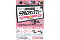 品川区で「しながわ鉄道デジタルスタンプラリー」
