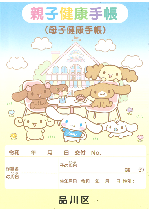 母子健康手帳を 親子健康手帳 にリニューアル 品川区のプレスリリース