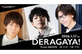 声優や2.5次元俳優が出演する名古屋発のトークイベント、2026年 第１弾「DERAGAYA! 岸尾だいすけ × 羽多野渉 × 佐藤拓也」開催決定！