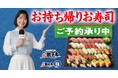 すし銚子丸 お盆の食卓を彩る、期間限定のお持ち帰り商品　予約承り中！