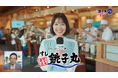 吉谷彩子さん出演 すし銚子丸CM第二弾店内レポートをするも、いきなり涙！？「銚子丸ごとTV〜おもてなしの舞台〜」篇 2026年8月17日（月）より放映開始