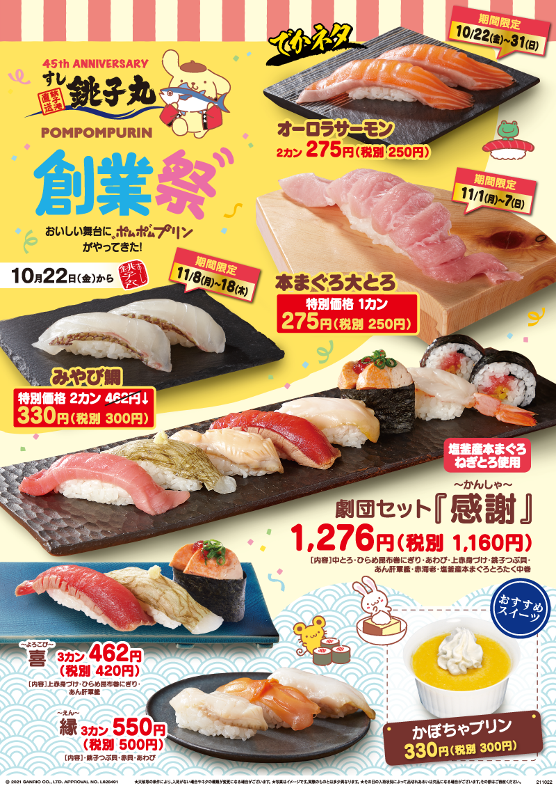 創業45周年を記念してすし銚子丸 ポムポムプリンの初コラボレーション 45th Anniversary創業祭 を10月22日 金 よりスタート 株式会社銚子丸のプレスリリース