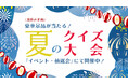 すし銚子丸公式「縁アプリ」で、夏休み企画「豪華景品が当たる！夏のクイズ大会」を開催中！
