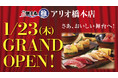 すし銚子丸 雅 アリオ橋本店、神奈川県相模原市アリオ橋本1Fに2025年1月23日(木)グランドオープン