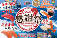 【すし銚子丸】銚子丸感謝祭! 5/17より、「人気ネタ 平日半額」、「おこさまメニュー110円」全店同時開催「生本まぐろ解体」など。一カ月間全力感謝!