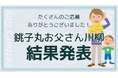 【結果発表】総数1,000点以上の応募から「銚子丸 お父さん川柳」の受賞作品が決定!