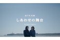 【理念を社歌に】すし銚子丸、新社歌「しあわせの舞台」ミュージックビデオ公開&音楽配信開始