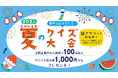 2025年夏休み「豪華景品が当たる!夏のクイズ大会」開催中!