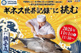 いよいよ今週末！すし銚子丸がギネス世界記録に挑戦！すし銚子丸71店舗で同時開催！「まぐろ解体ショー」—2025年11月1日（土）実施—